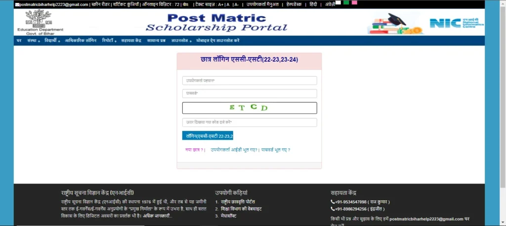 Bihar Post Matric Scholarship STEP-4