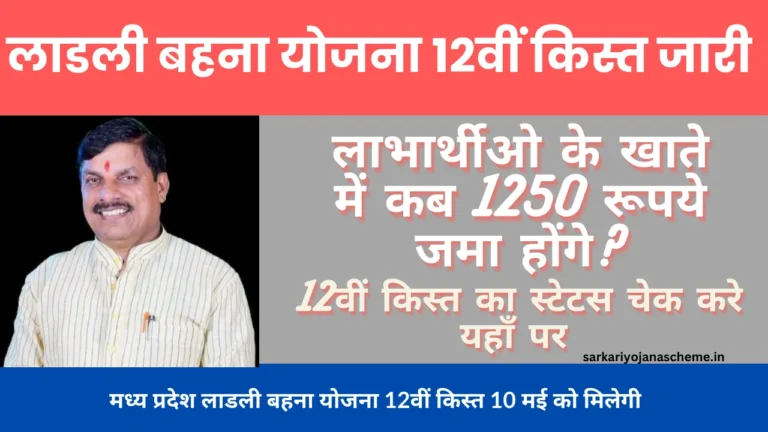 Ladli Behna Yojana 12th installment 2024