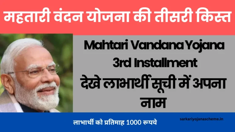 Mahtari Vandana Yojana 3rd Installment