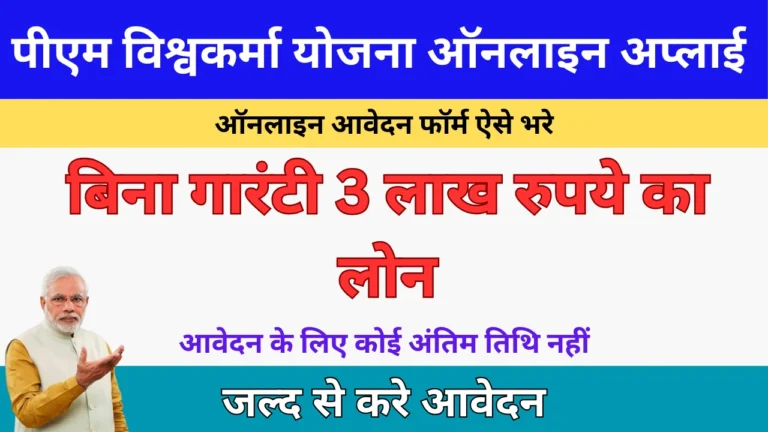 PM Vishwakarma Yojana Apply Online 2024: मिलेगा 3 लाख का लोन, पीएम विश्वकर्मा योजना 2024 में ऑनलाइन आवेदन करें, जाने पूरी जानकारी