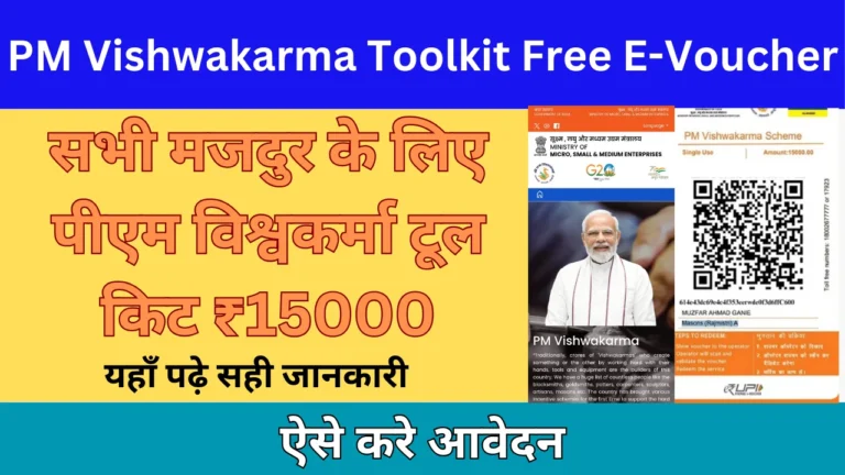 PM Vishwakarma Toolkit Free E-Voucher Apply Online