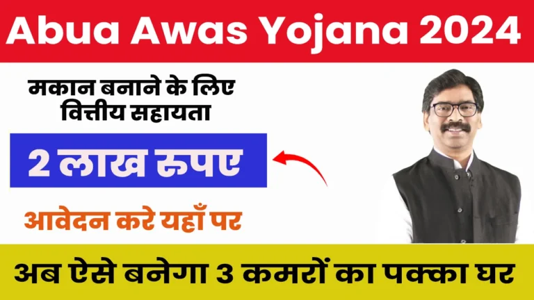 Abua Awas Yojana