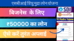 SBI Shishu Mudra Loan Yojana