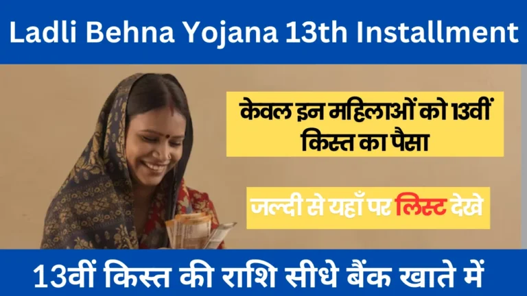 Ladli Behna Yojana 13th Installment