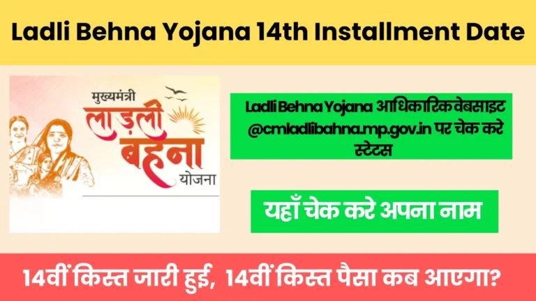 Ladli Behna Yojana 14th Installment Date