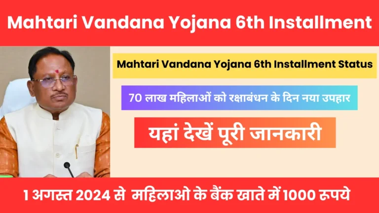 Mahtari Vandana Yojana 6th Installment