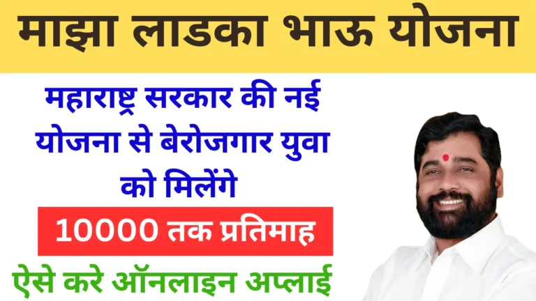 Maza Ladka Bhau Yojana Online Apply