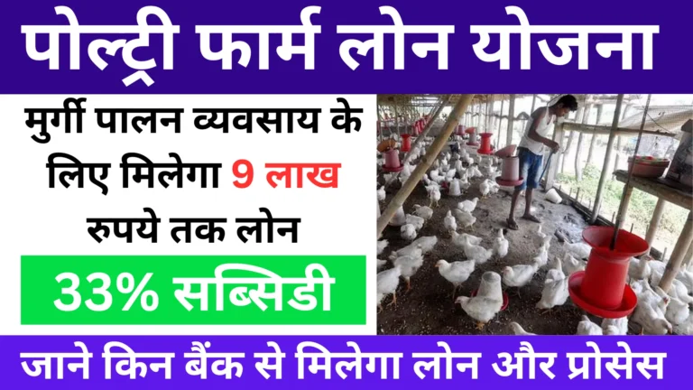 Poultry Farm Loan Yojana