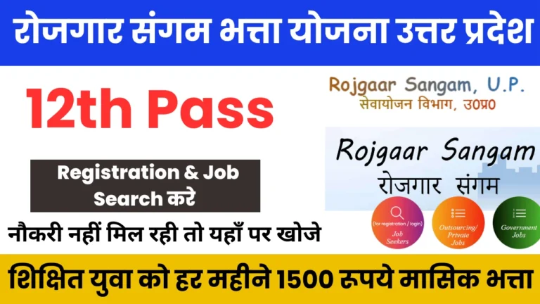 Rojgar Sangam Bhatta Yojana 2024: उत्तर प्रदेश के शिक्षित युवा को हर महीने 1500 रूपये, आवेदन करे यहाँ पर @sewayojan up.nic.in