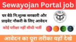 Sewayojan Portal job