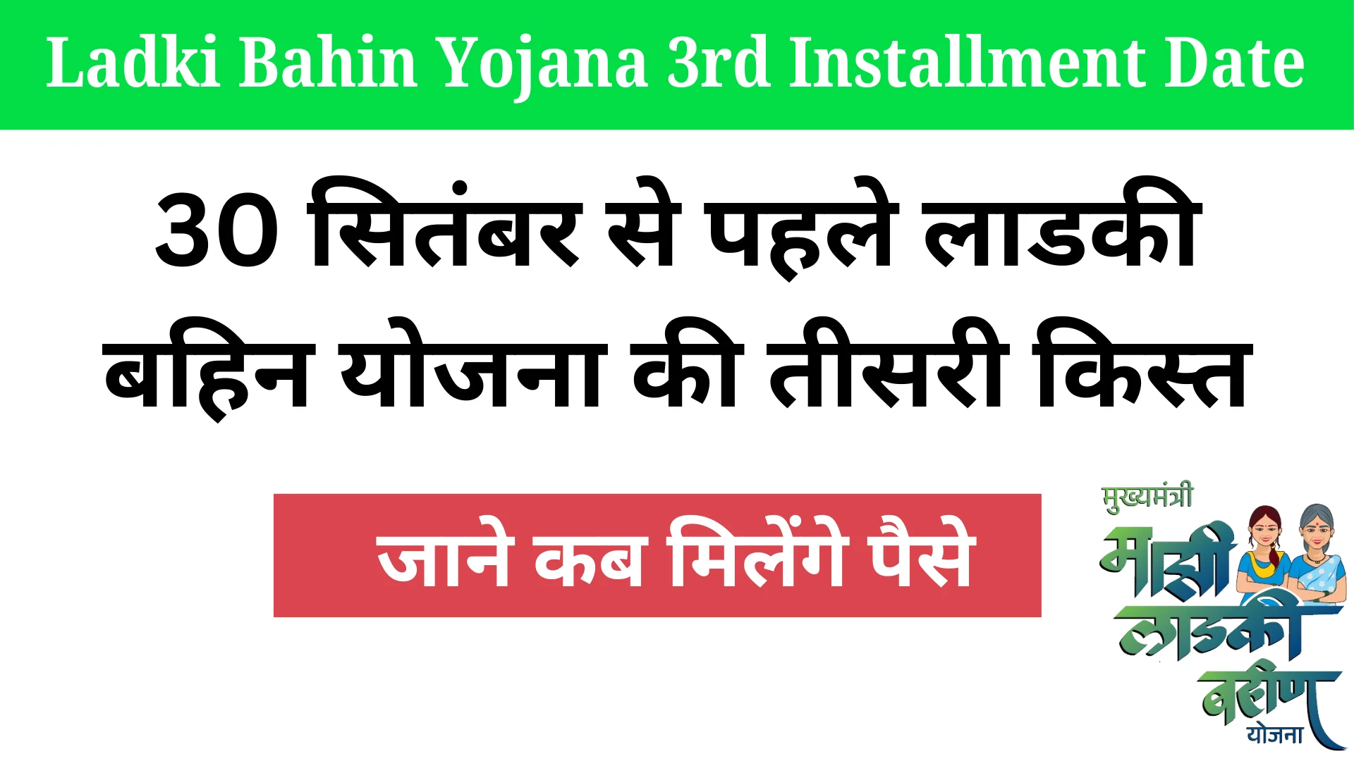 Ladki Bahin Yojana 3rd Installment Date