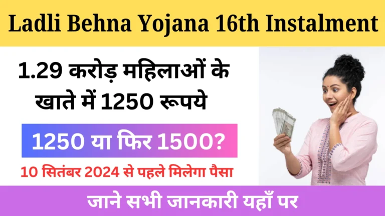 Ladli Behna Yojana 16th Instalment