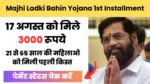 Majhi Ladki Bahin Yojana 1st Installment