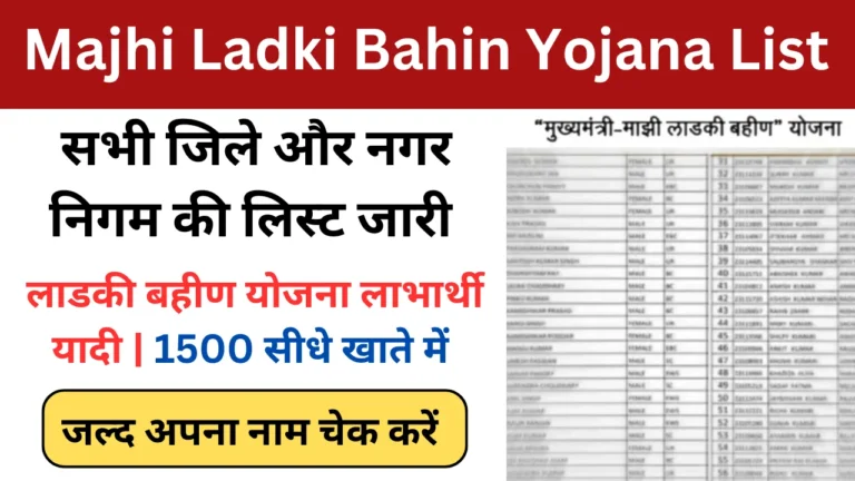 Majhi Ladki Bahin Yojana List