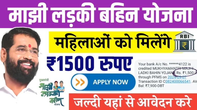 Mukhyamantri Majhi Ladki Bahin Yojana