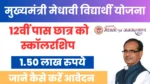 Mukhyamantri Medhavi Vidhyarthi Yojana