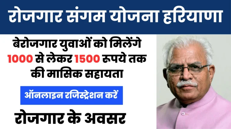 Rojgar Sangam Yojana Haryana