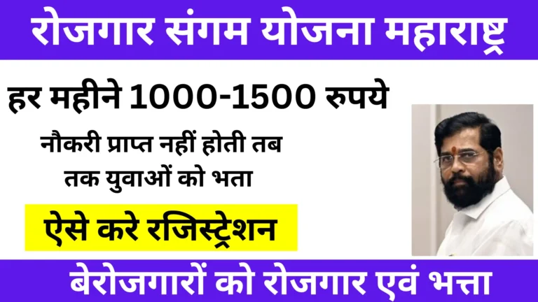 Rojgar Sangam Yojana Maharashtra