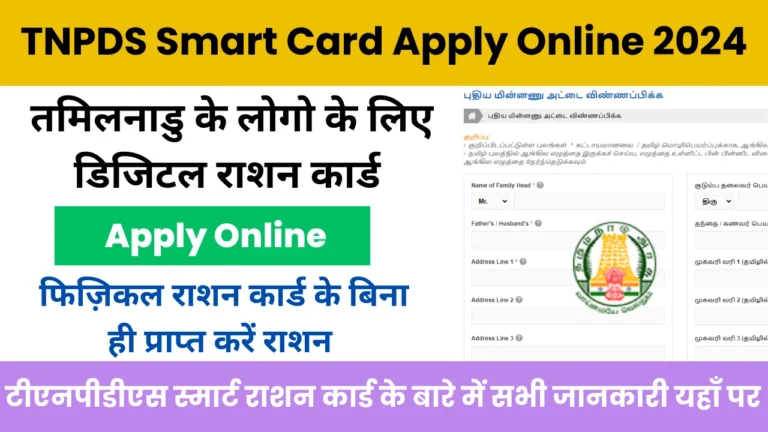 TNPDS Smart Card Apply Online