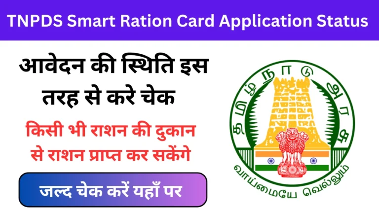 TNPDS Smart Ration Card Application Status