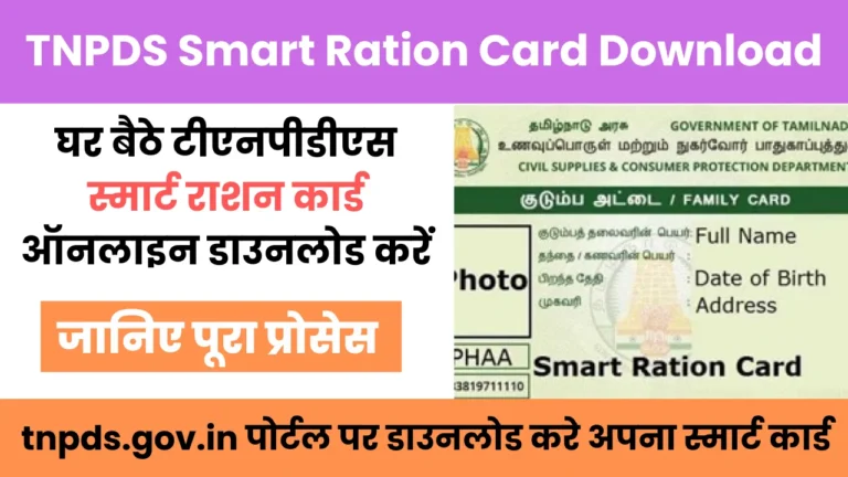 TNPDS Smart Ration Card Download