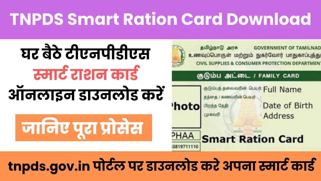 TNPDS Smart Ration Card Download