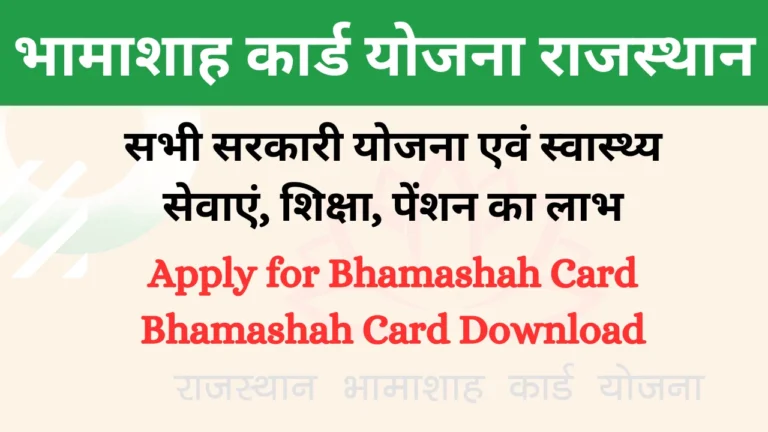 Bhamashah Card Yojana Rajasthan