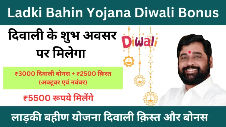 Ladki Bahin Yojana Diwali Bonus