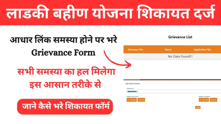 Ladki Bahin Yojana Grievance Form