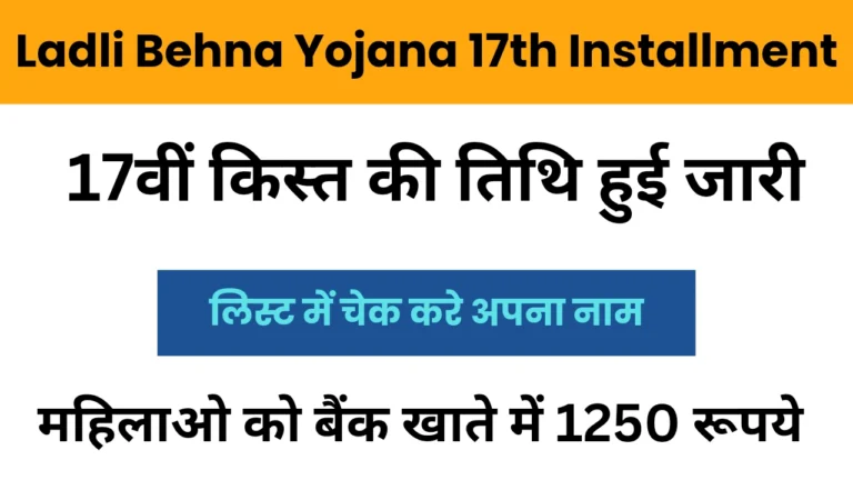 Ladli Behna Yojana 17th Installment