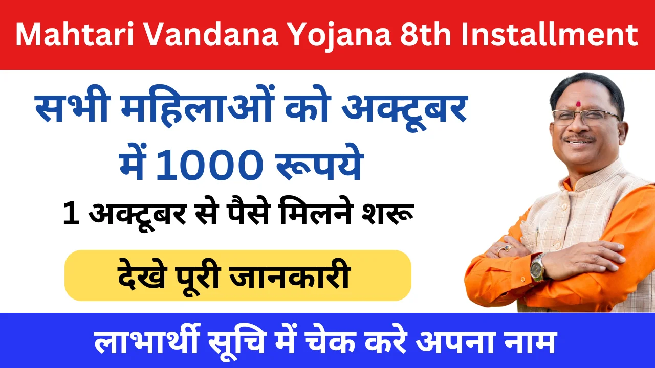 Mahtari Vandana Yojana 8th Installment