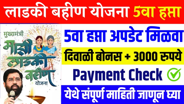 Majhi Ladki Bahin Yojana 5th Installment