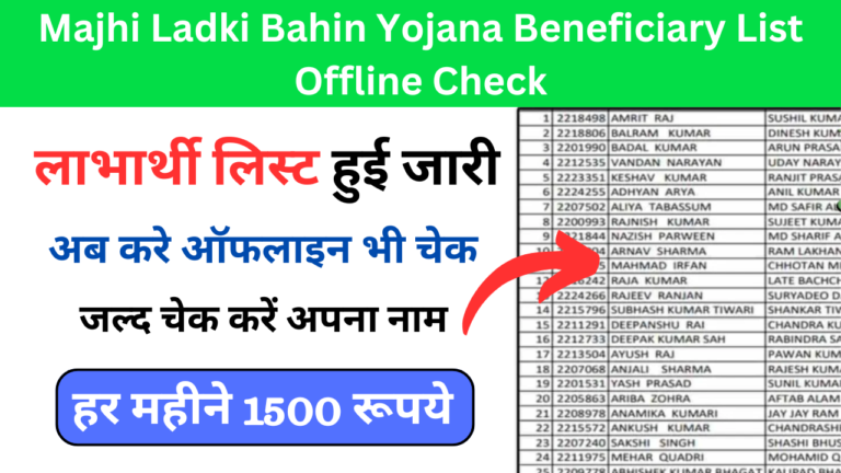 Majhi Ladki Bahin Yojana Beneficiary List Offline Check