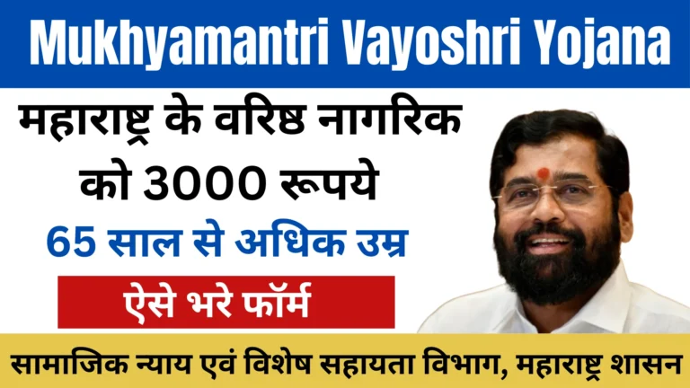 Mukhyamantri Vayoshri Yojana