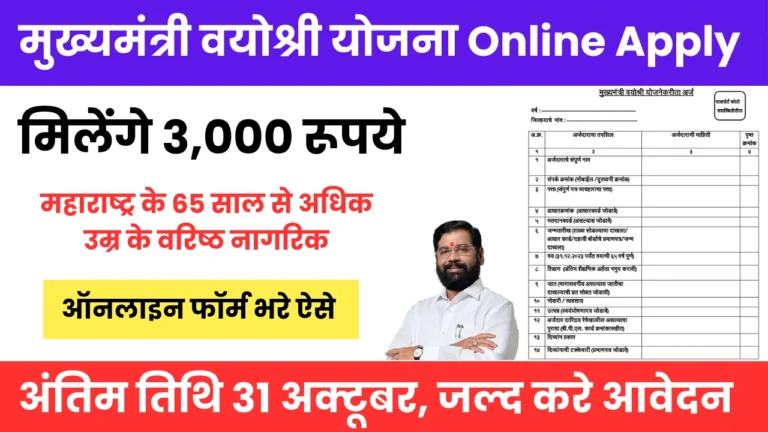 Mukhyamantri Vayoshri Yojana Apply Online