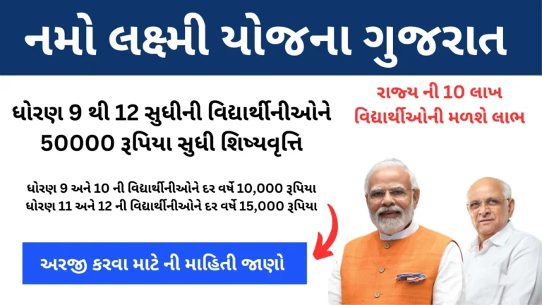 Namo Lakshmi Yojana Gujarat